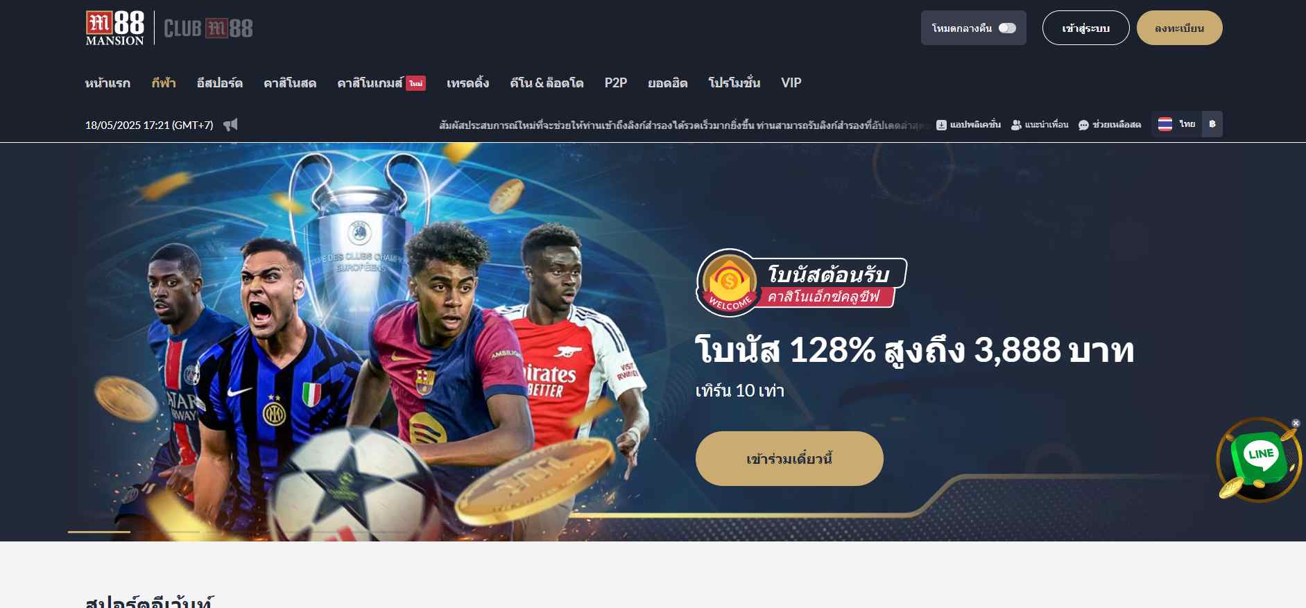 M88 เว็บพนันเอเชีย แทงบอลค่าน้ำดี