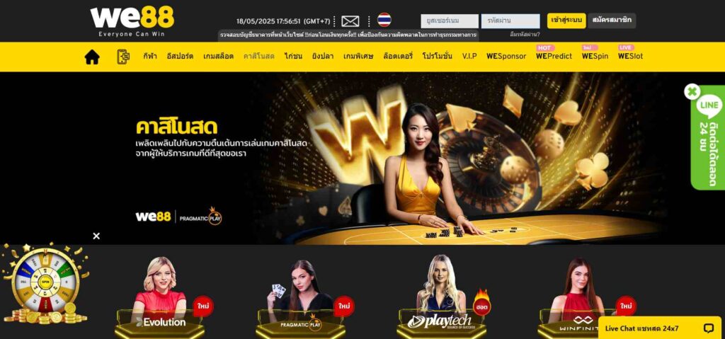 เล่นคาสิโนสดกับ WE88